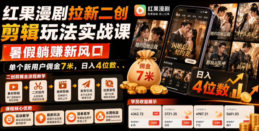 红果漫剧拉新二创剪辑玩法实战课,暑假躺賺新风口,单个新用户佣金7米,日入4位数(更新1013)-优优云网创