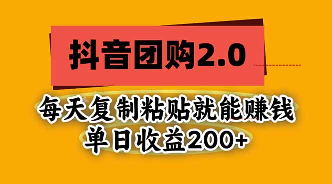 抖音团购2.0玩法,每天复制粘贴日入200+,亲测项目-优优云网创