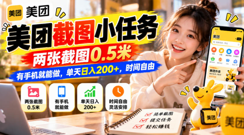 美团截图小任务,两张截图0.5米,有手机就能做,单天日入200+,时间自由【揭秘】-优优云网创
