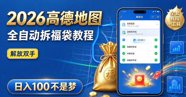 2026高德地图全自动拆福袋项目,全套教程+工具,自动运行解放双手,轻松上手日入100+【揭秘】-优优云网创