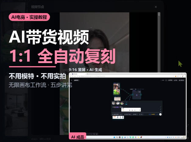 无限画布实操AI复刻带货视频完整流程不用模特不用实拍-优优云网创