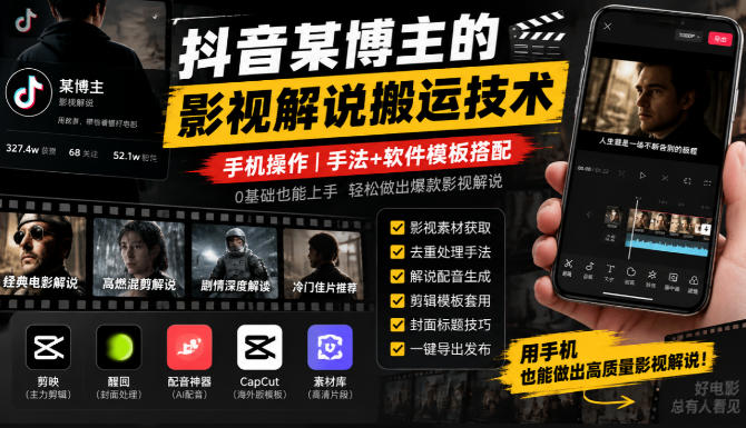 抖音某博主的影视解说搬运技术,手机操作,手法+软件模板搭配-优优云网创
