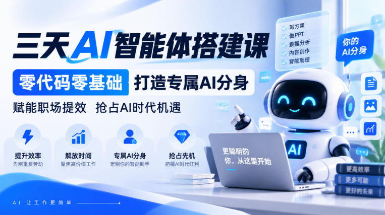 【无水印】三天AI智能体搭建课,零代码零基础打造专属AI分身,赋能职场提效抢占AI时代机遇-优优云网创