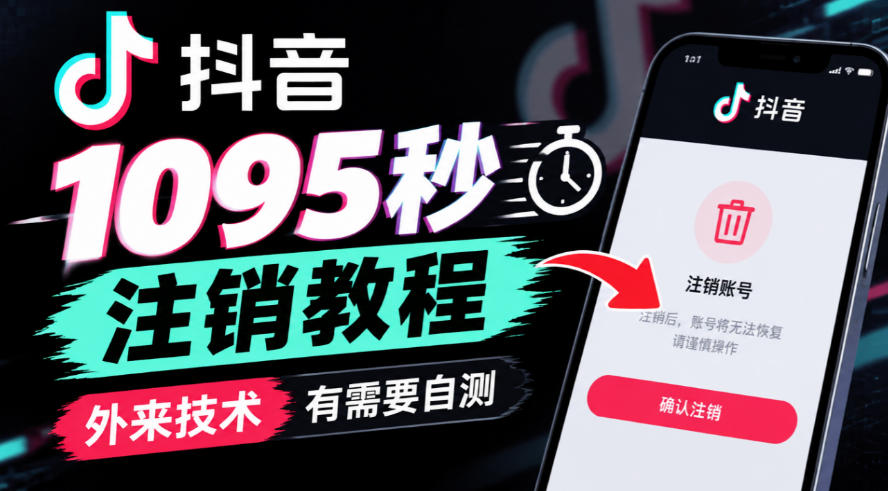 抖音1095秒注销教程,外来技术,有需要自测-优优云网创