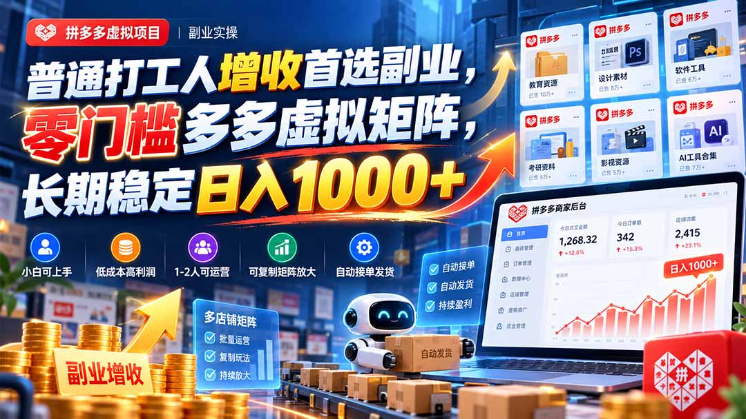 普通打工人增收首选副业,零门槛多多虚拟矩阵,长期稳定日入 1000+-优优云网创