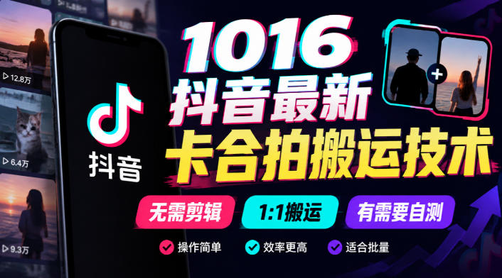 1016抖音最新卡合拍搬运技术,无需剪辑1:1搬运,有需要自测-优优云网创