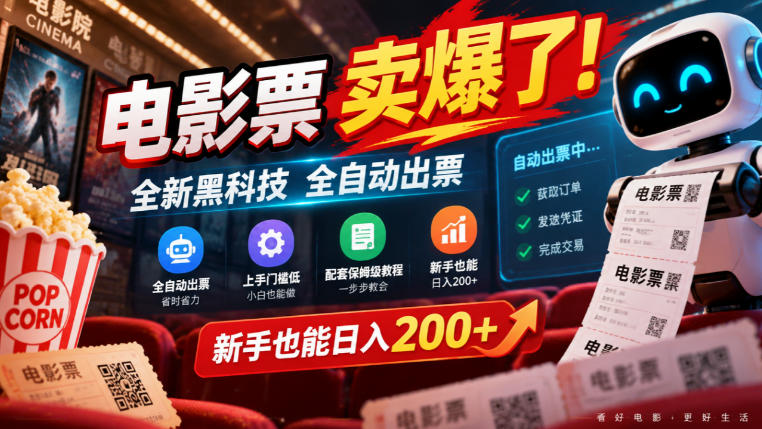 电影票卖爆了,全新黑科技全自动出票,上手门槛低,配套保姆级教程,新手也能日入200+【揭秘】-优优云网创
