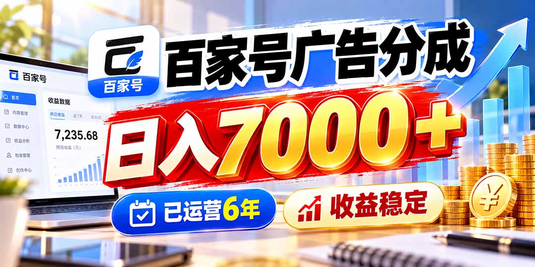 百家号广告分成,日入7000+已运营6年,收益稳定-优优云网创