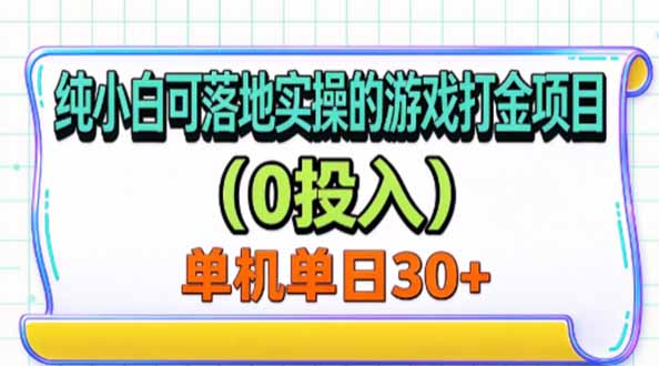 纯小白可落地实操的游戏打金项目(0投入-优优云网创