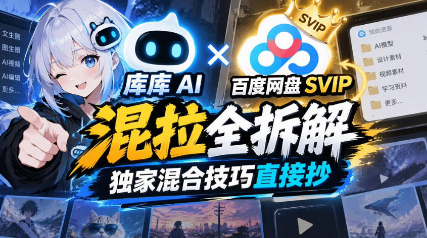 库库AI×百度网盘SVIP混拉全拆解,独家混合技巧直接抄-优优云网创