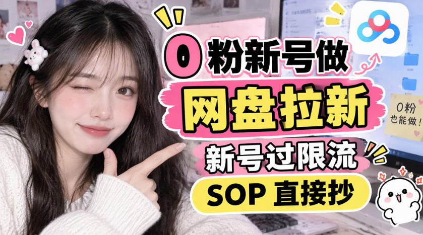 0粉新号做网盘拉新,新号过限流,SOP直接抄-优优云网创