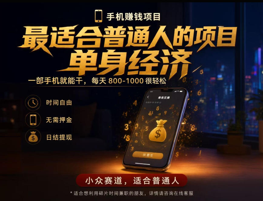 单身经济小众赛道,每天800-1000,一部手机就能干,最适合普通人的项目【揭秘】-优优云网创