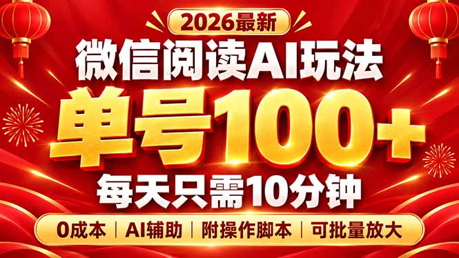 微信阅读AI新玩法,日做10分钟,单号100+,0成本可批量放大,附脚本-优优云网创