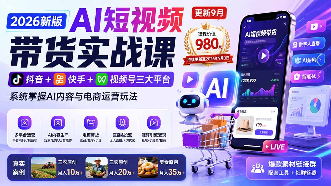 2026新版AI短视频带货实战课-更新10月17:抖音+快手+视频号三大平台,系统掌握AI内容与电商运营玩法-优优云网创