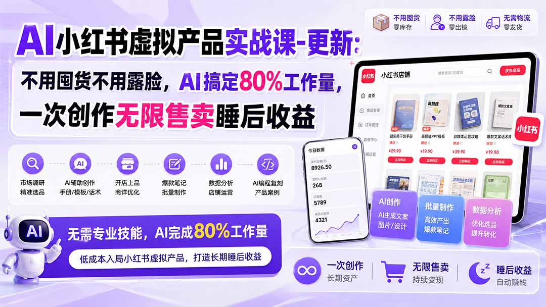 AI小红书虚拟产品实战课-更新1017:不用囤货不用露脸,AI搞定80%工作量,一次创作无限售卖睡后收益-优优云网创