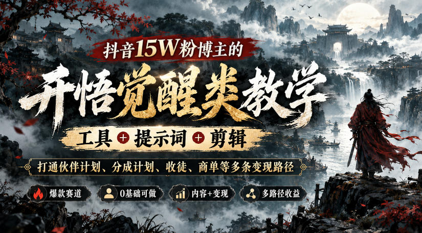 抖音15W粉博主的开悟觉醒类教学,工具+提示词+剪辑,打通伙伴计划、分成计划、收徒、商单等多条变现路径-优优云网创