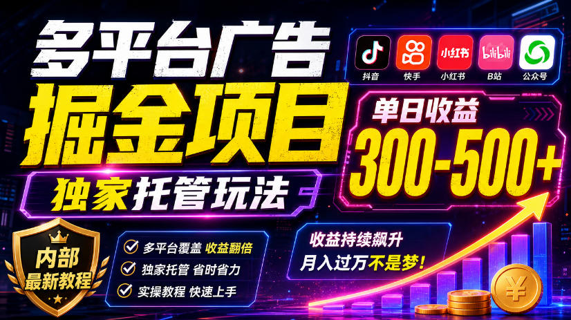 多平台广告掘金项目,独家托管玩法,一天300-500+,内部最新教程【揭秘】-优优云网创