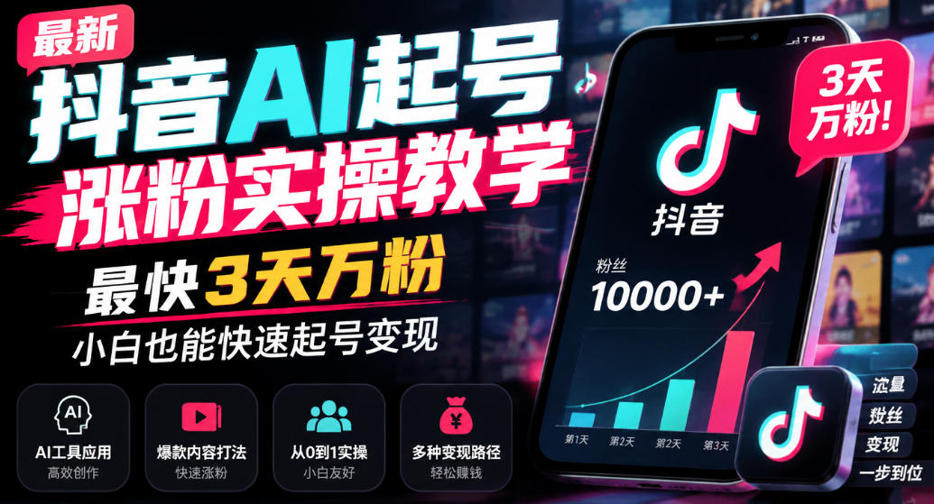 最新抖音AI起号涨粉实操教学,最快3天万粉,小白也能快速起号变现-优优云网创