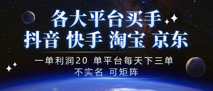 抖音买手项目,一单利润20左右,单号每天下三单,可矩阵,稳定适合长期副业【揭秘】-优优云网创