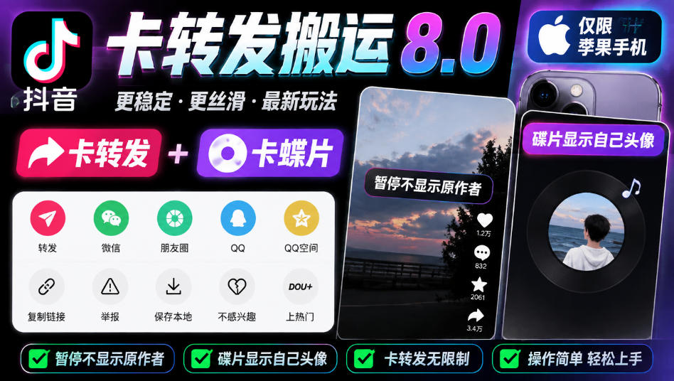 抖音卡转发搬运8.0，仅限苹果手机，卡转发+卡蝶片，暂停不显示原作者，碟片显示自己头像-优优云网创