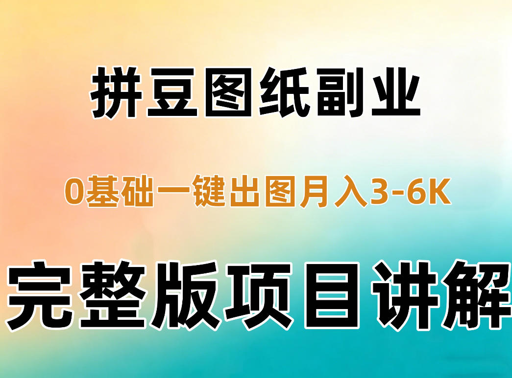 AI拼豆图纸副业,0基础AI一键出图,零库存零发货,1部手机月入3k+详细拆解-优优云网创