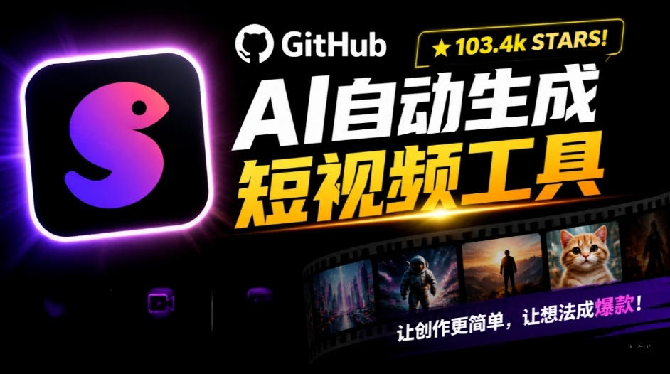 Github惊人132 k stars项目!AI自动生成短视频工具,根据主题或关键词自动生成视频-优优云网创