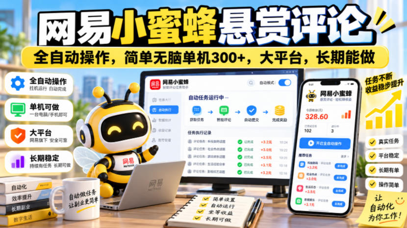 网易小蜜蜂悬赏评论,全自动操作,简单无脑单机300+,大平台,长期能做【揭秘】-优优云网创