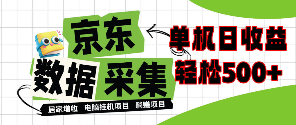 闲置电脑变现!单机单天收益500+,京东数据采集优化,全天纯挂G【揭秘】-优优云网创