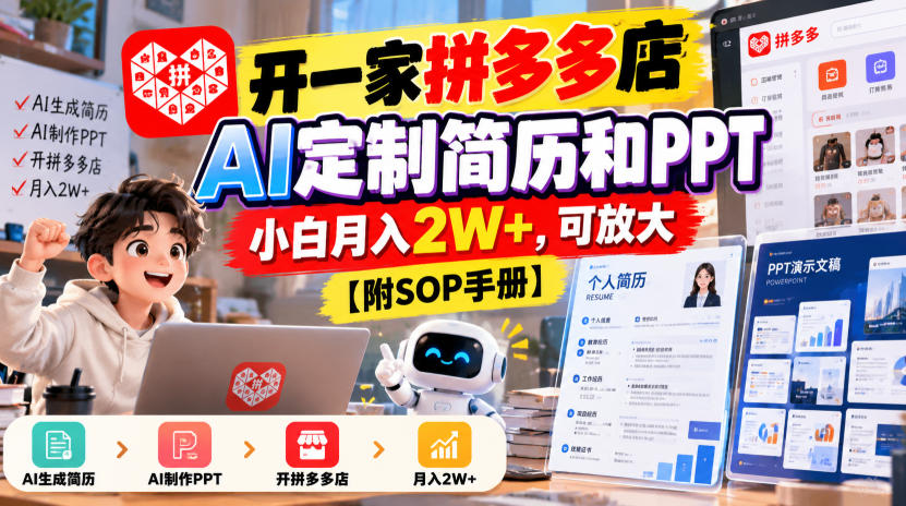 开一家拼多多店,AI定制简历和PPT,小白月入2W+,可放大【附SOP手册】【揭秘】-优优云网创