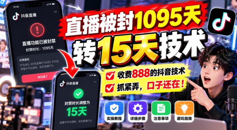 直播被封1095天转15天技术，收费888的抖音技术，抓紧弄，口子还在！-优优云网创
