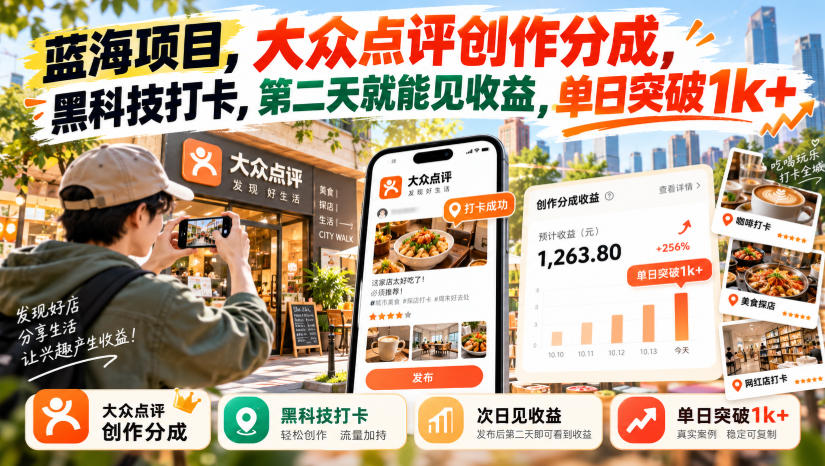 蓝海项目，大众点评创作分成，黑科技打卡，第二天就能见收益，单日突破1k+【揭秘】-优优云网创