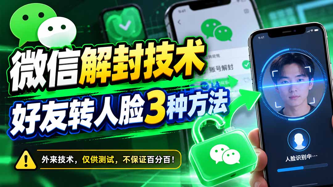 微信解封技术，好友转人脸3种方法-优优云网创