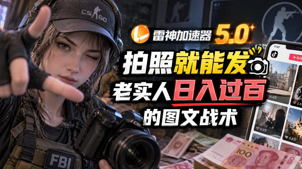 雷神加速器5.0：拍照就能发，老实人日入过百的图文口子-优优云网创