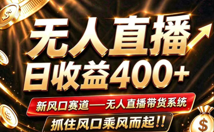 26年淘宝重磅改革,成熟稳定无人直播,无需经验,可工作室矩阵放大,长期运营【揭秘】-优优云网创
