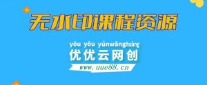 【站长运营资料】无水印课程资源-优优云网创