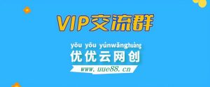 优优云分享【VIP会员专属交流群】-优优云网创