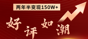 卖项目两年半变现150W+ 学员反馈好评如潮,长期稳定变现,可以一直干到老!-优优云网创
